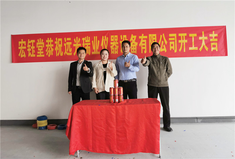 深圳宏钰堂恭祝远光瑞业仪器办公室装修开工大吉