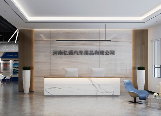 亿通汽车用品办公楼&展厅