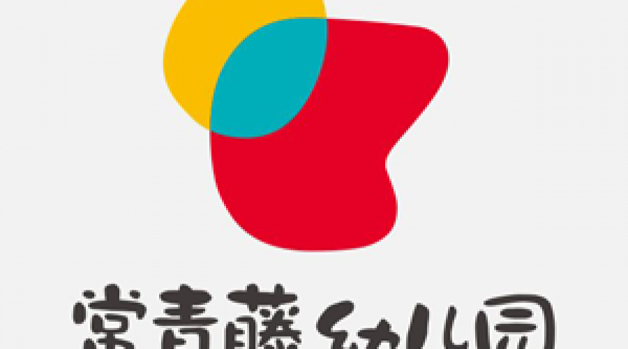 常青藤幼儿园